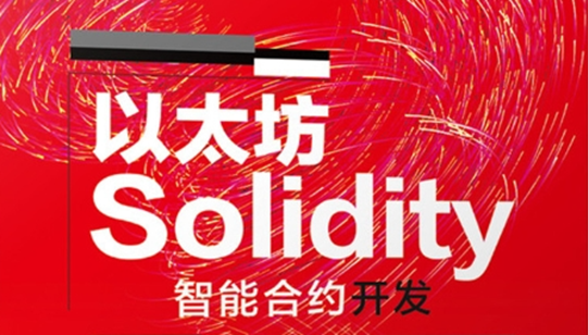 以太坊智能合约介绍 以太坊智能合约入门指南